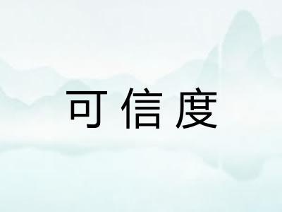 可信度 可信度