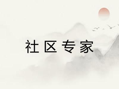 社区专家 社区专家