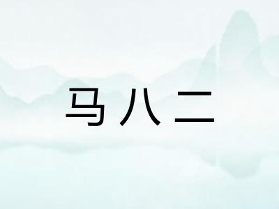马八二