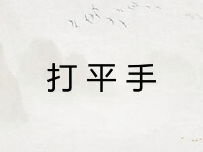 打平手 打平手