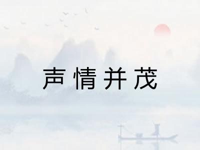 声情并茂 声情并茂