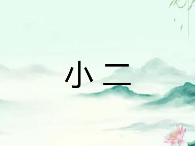 小二