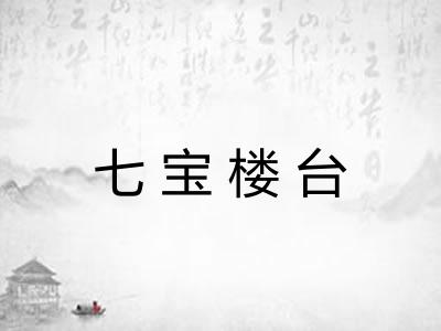 七宝楼台 七宝楼台