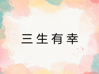 三生有幸