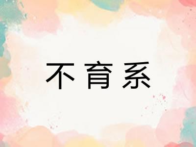 不育系
