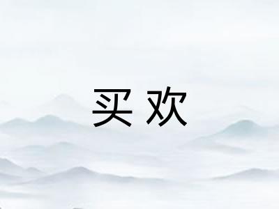 买欢