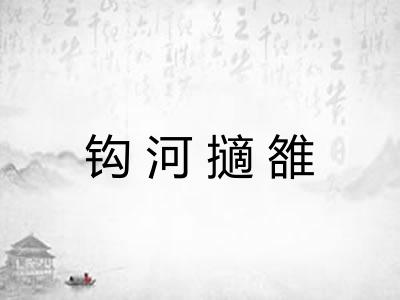 钩河擿雒 钩河擿雒