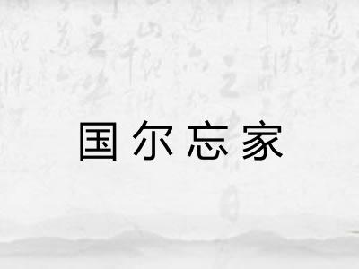 国尔忘家 国尔忘家
