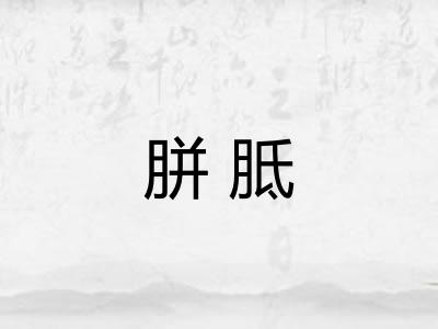 胼胝