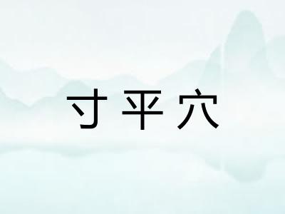 寸平穴