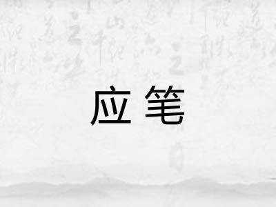 应笔