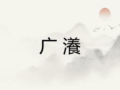 广瀁 广瀁