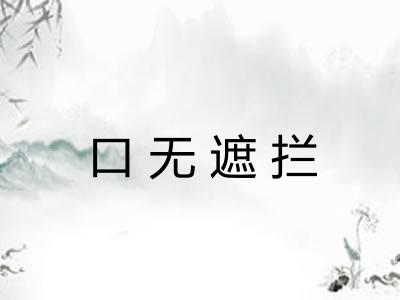 口无遮拦 口无遮拦