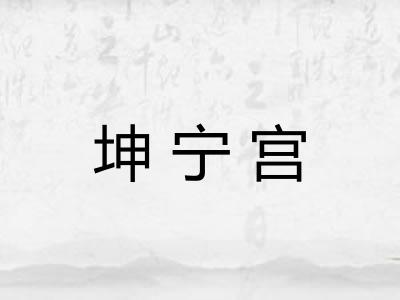 坤宁宫