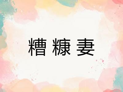 糟糠妻
