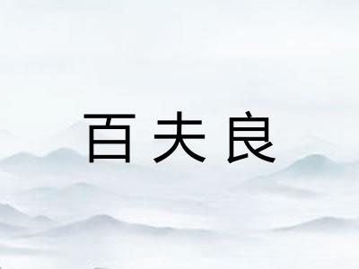 百夫良 百夫良