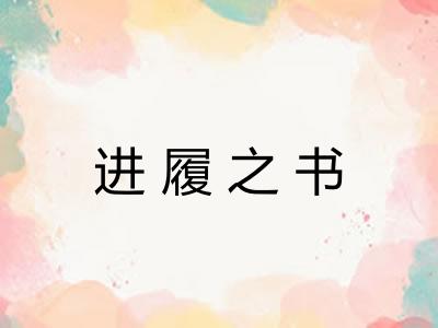进履之书