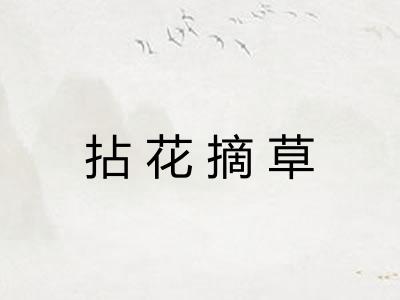 拈花摘草 拈花摘草