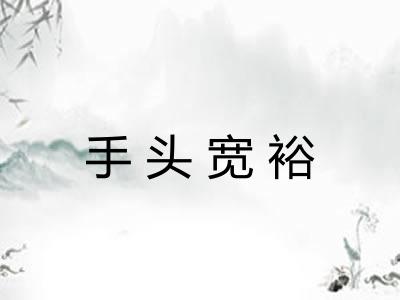 手头宽裕 手头宽裕