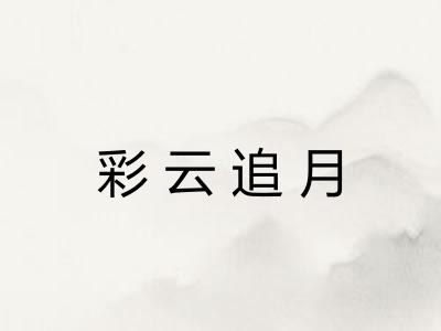 彩云追月 彩云追月