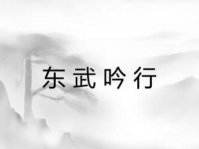 东武吟行 东武吟行