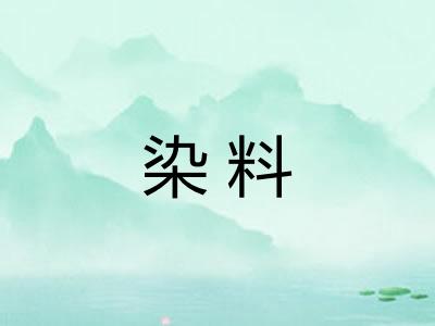 染料 染料