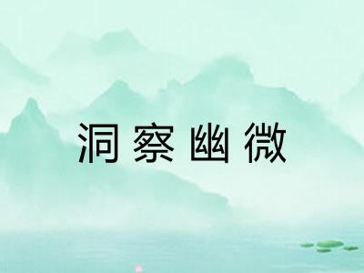 洞察幽微 洞察幽微