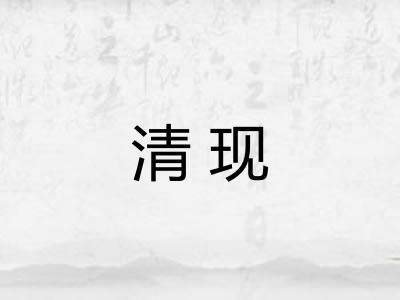 清现 清现