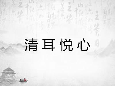 清耳悦心 清耳悦心
