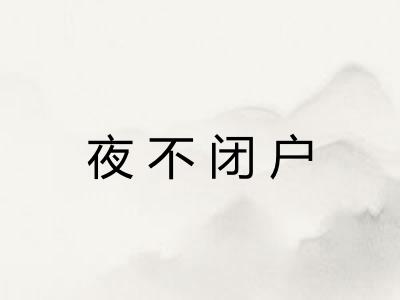 夜不闭户 夜不闭户