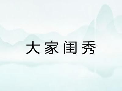 大家闺秀 大家闺秀