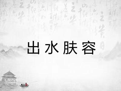 出水肤容 出水肤容