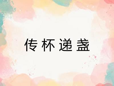 传杯递盏 传杯递盏