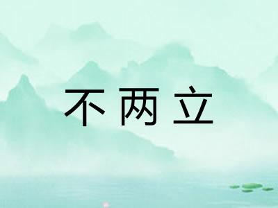 不两立