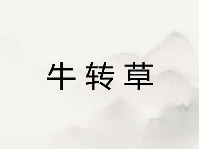 牛转草 牛转草