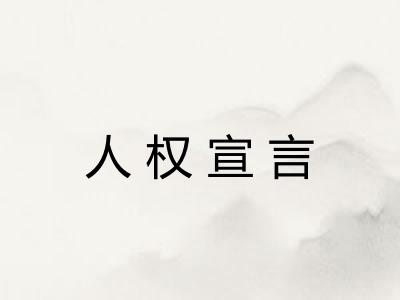 人权宣言 人权宣言