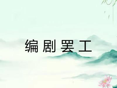 编剧罢工 编剧罢工