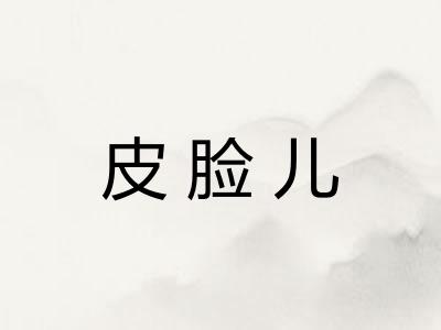 皮脸儿 皮脸儿