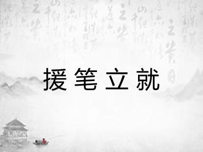 援笔立就 援笔立就