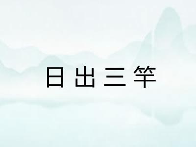 日出三竿 日出三竿