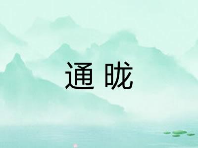 通昽
