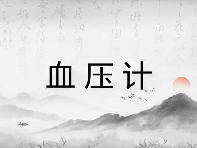 血压计 血压计