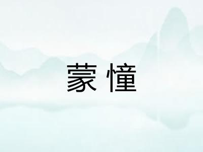 蒙憧 蒙憧