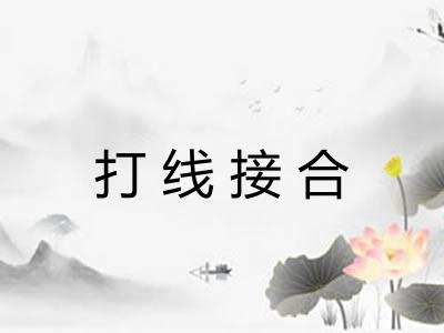 打线接合 打线接合