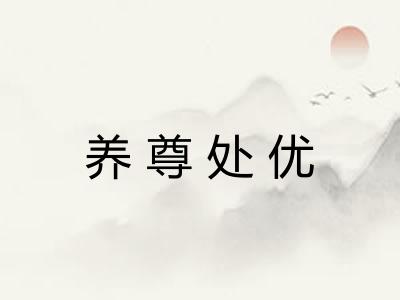 养尊处优 养尊处优