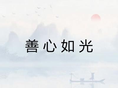 善心如光 善心如光