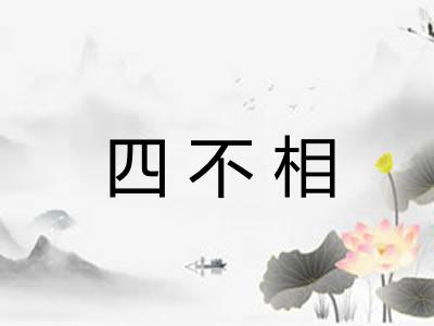 四不相 四不相