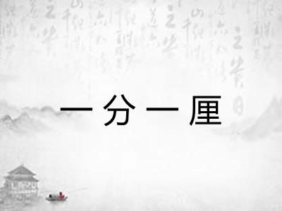 一分一厘