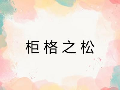 柜格之松 柜格之松