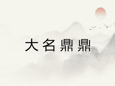 大名鼎鼎 大名鼎鼎